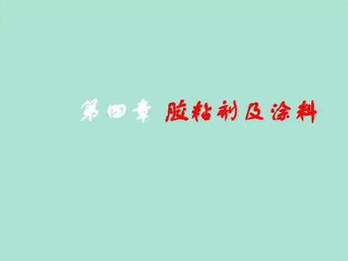 2-胶粘剂及涂料