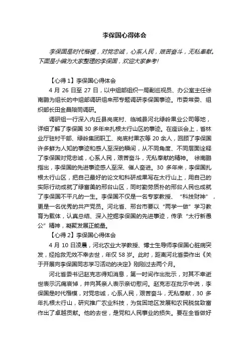 李保国心得体会