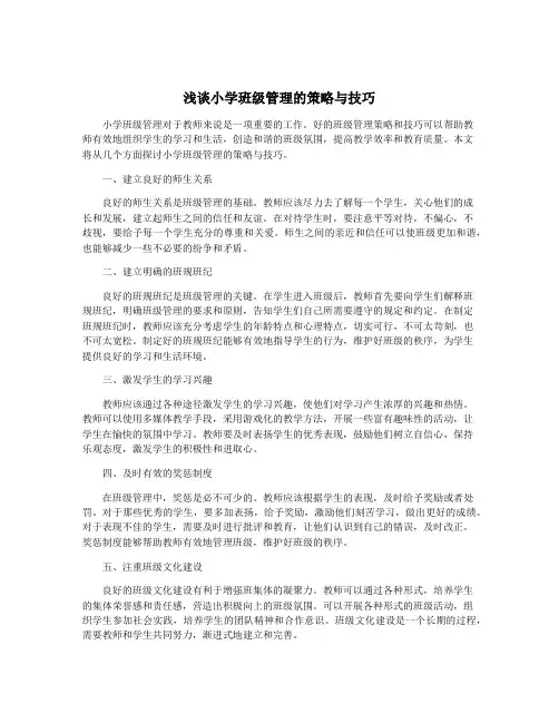 浅谈小学班级管理的策略与技巧