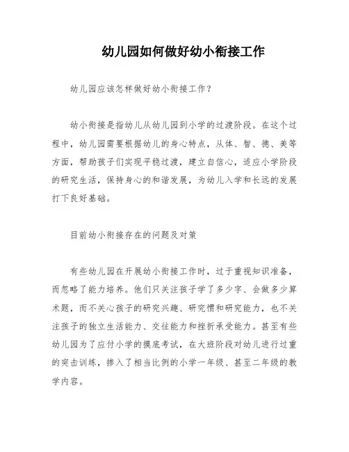 幼儿园如何做好幼小衔接工作