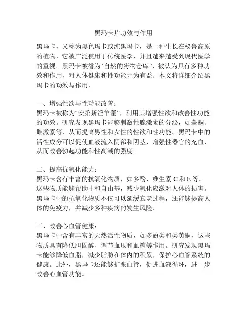 黑玛卡片功效与作用