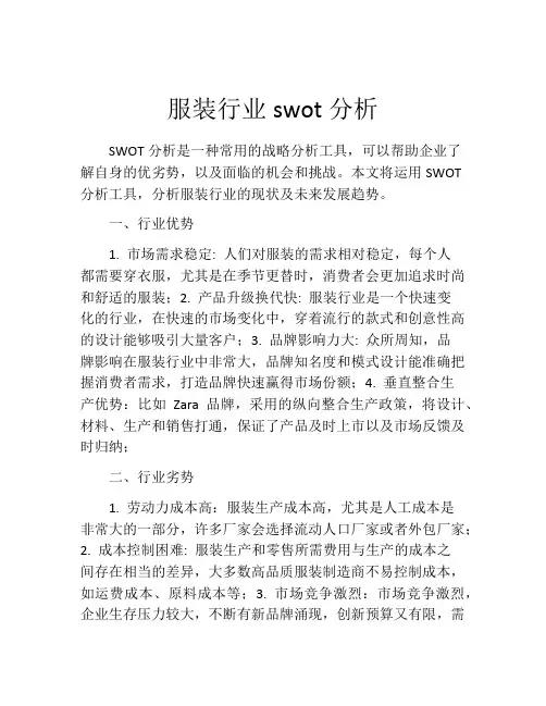 服装行业swot分析