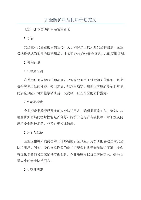 安全防护用品使用计划范文