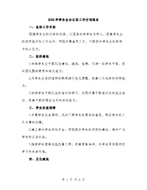 2024年学生会办公室工作计划范本(二篇)