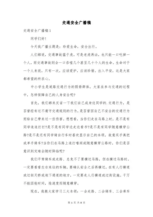 交通安全广播稿
