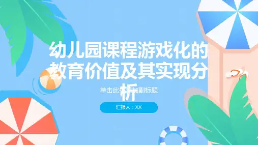 幼儿园课程游戏化的教育价值及其实现分析