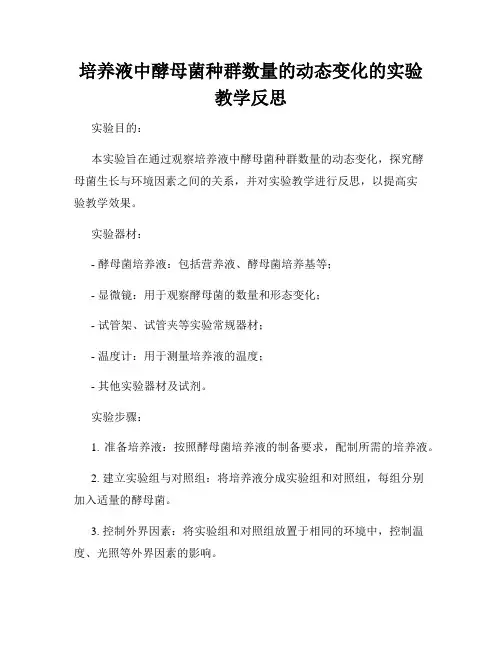 培养液中酵母菌种群数量的动态变化的实验教学反思