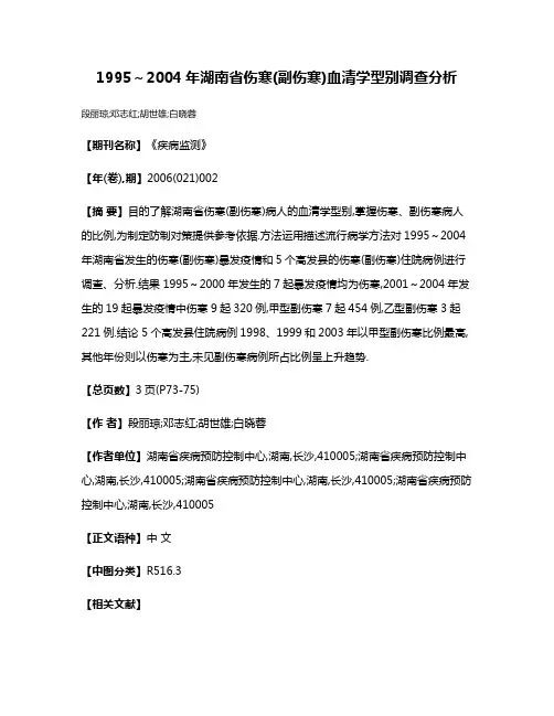 1995～2004年湖南省伤寒(副伤寒)血清学型别调查分析