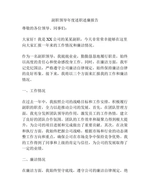副职领导年度述职述廉报告