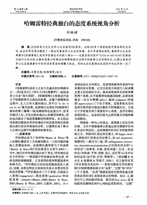 哈姆雷特经典独白的态度系统视角分析