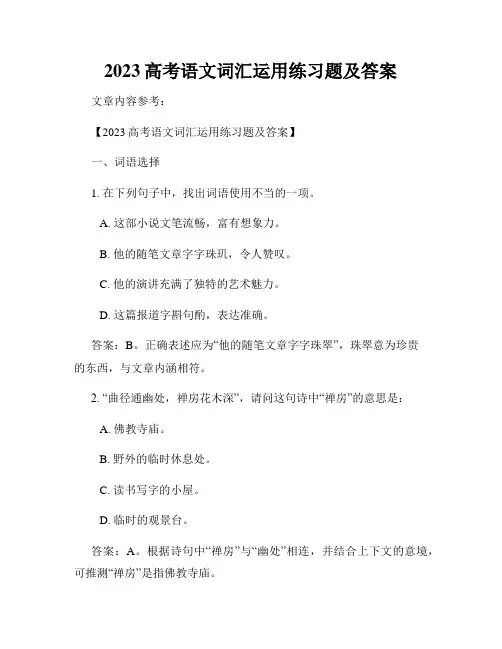 2023高考语文词汇运用练习题及答案