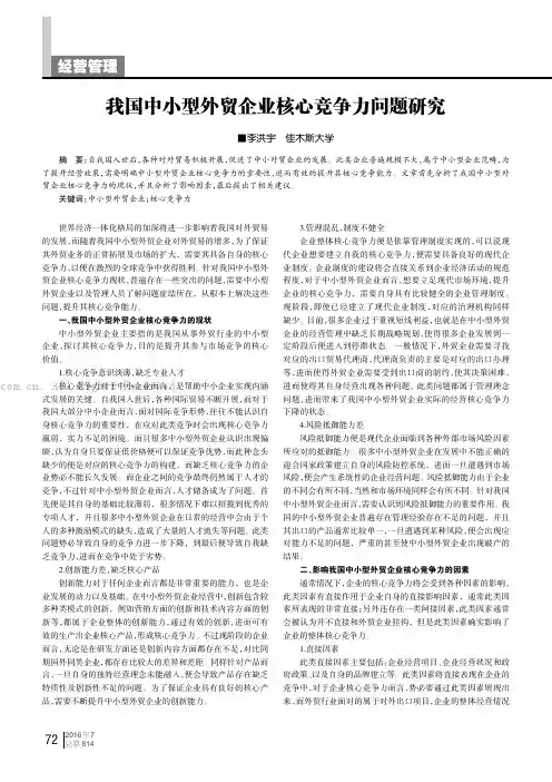 我国中小型外贸企业核心竞争力问题研究