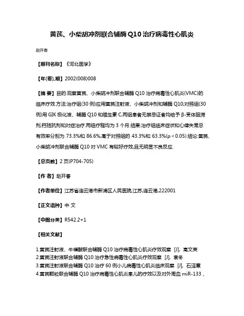 黄芪、小柴胡冲剂联合辅酶Q10治疗病毒性心肌炎