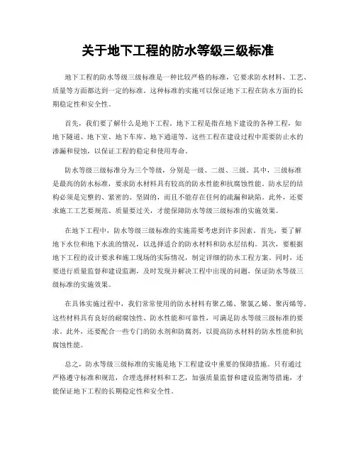 关于地下工程的防水等级三级标准