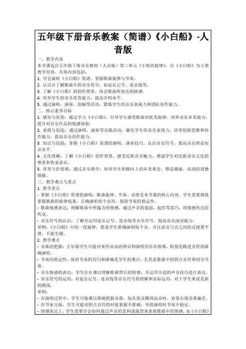 五年级下册音乐教案(简谱)《小白船》-人音版