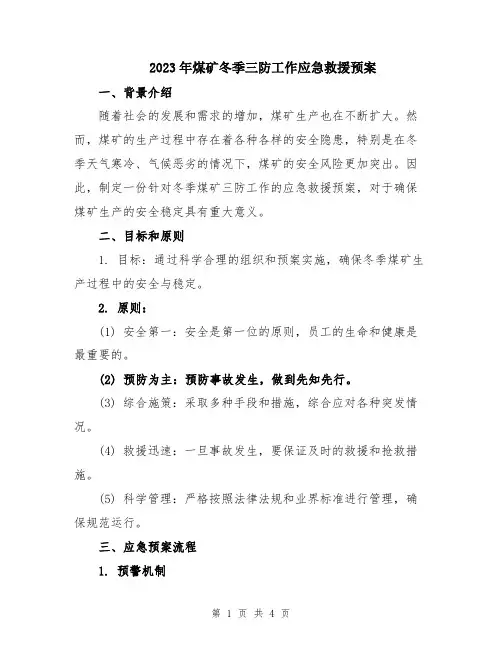 2023年煤矿冬季三防工作应急救援预案