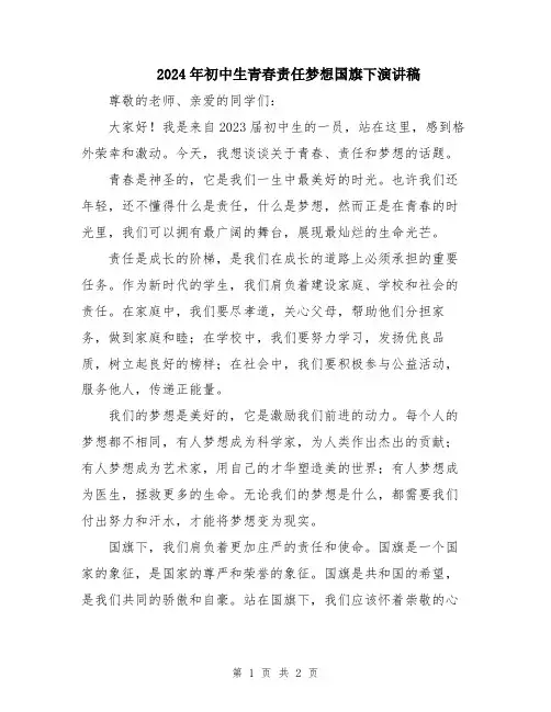 2024年初中生青春责任梦想国旗下演讲稿