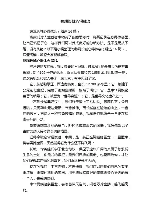 参观长城心得体会（精选16篇）