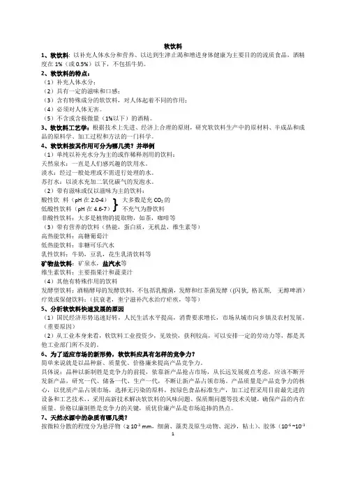 软饮料复习题.