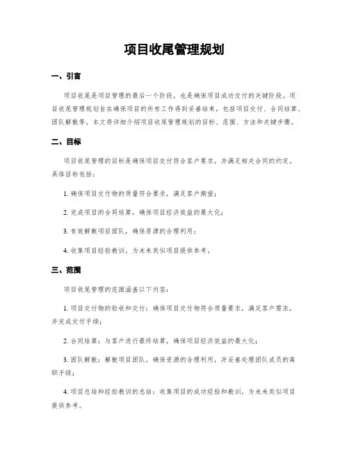 项目收尾管理规划