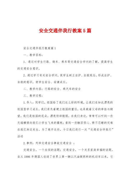 安全交通伴我行教案5篇