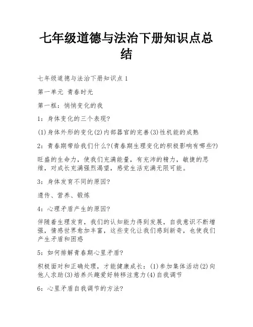 七年级道德与法治下册知识点总结