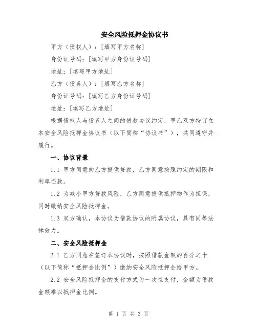 安全风险抵押金协议书
