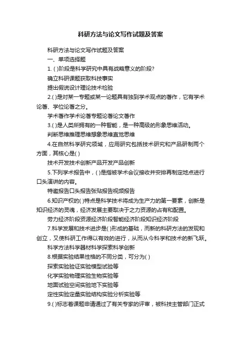 科研方法与论文写作试题及答案