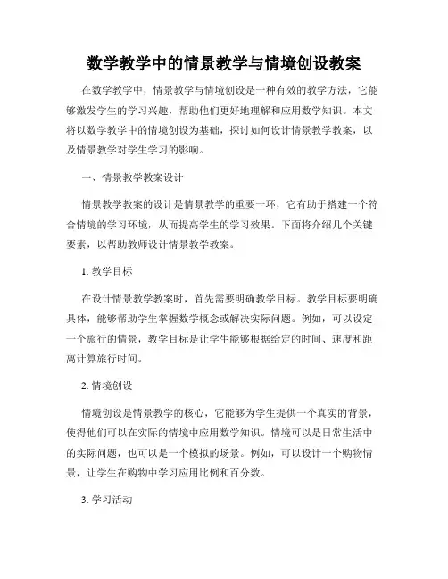 数学教学中的情景教学与情境创设教案