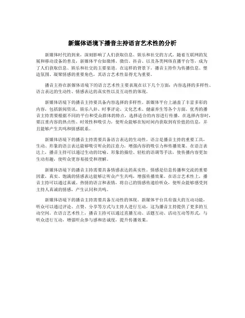 新媒体语境下播音主持语言艺术性的分析