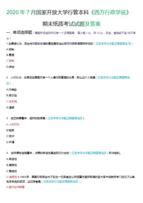 2020年7月国家开放大学本科《西方行政学说》期末纸质考试试题及答案.docx