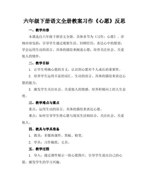 六年级下册语文全册教案习作《心愿》反思