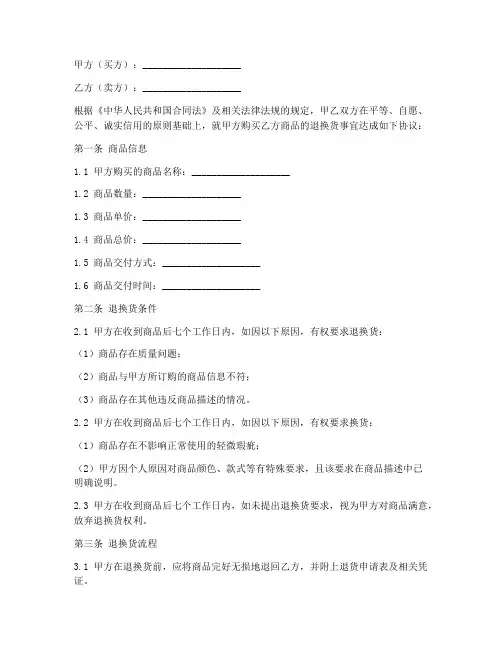 退换货合同协议书范本