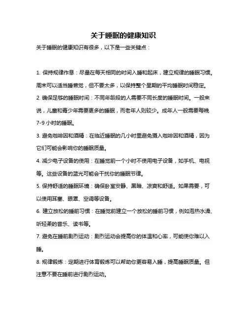 关于睡眠的健康知识