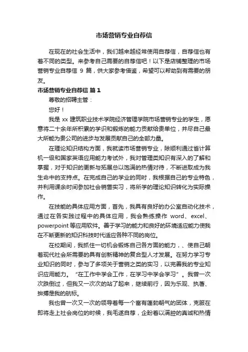 市场营销专业自荐信