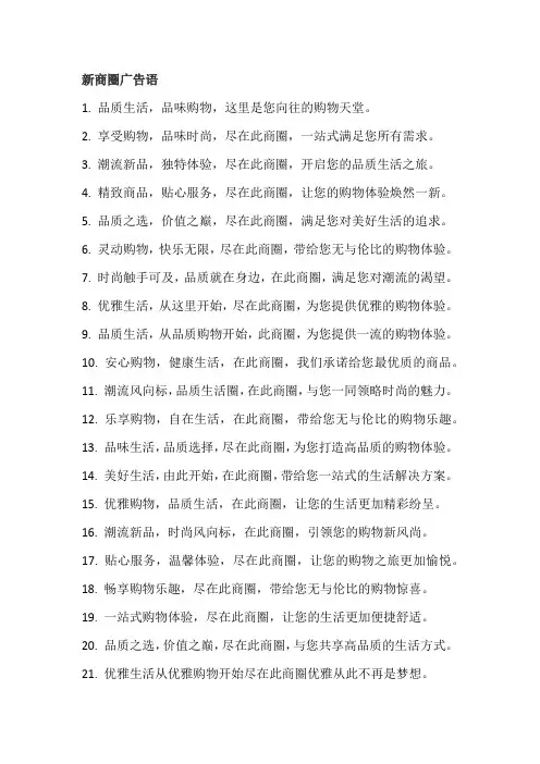 新商圈广告语
