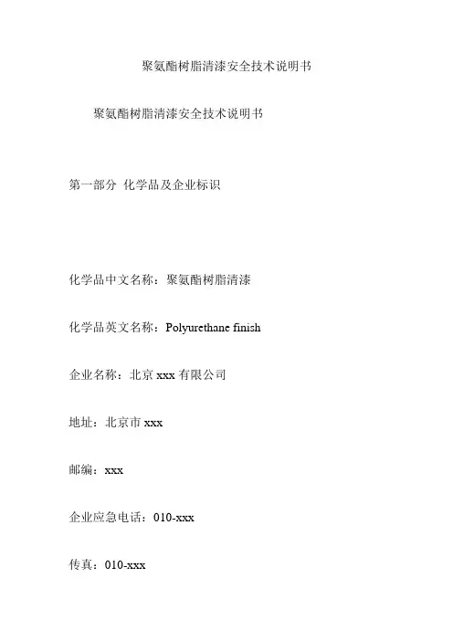 聚氨酯树脂清漆安全技术说明书