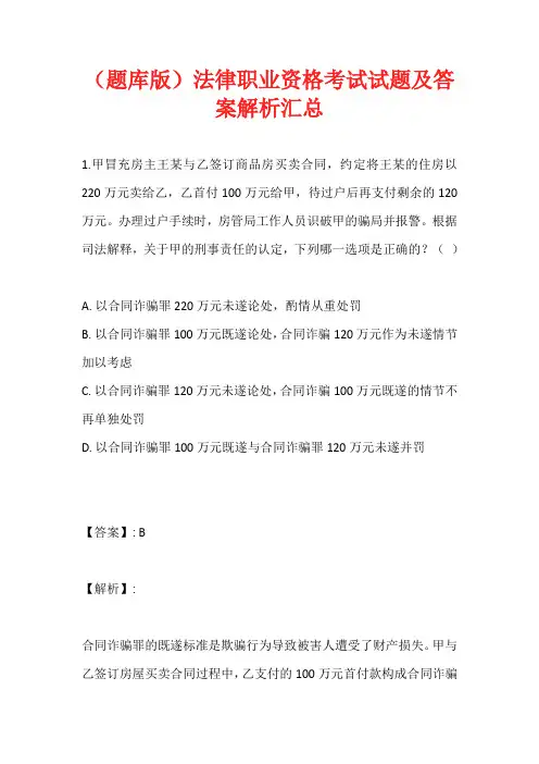 (题库版)法律职业资格考试试题及答案解析汇总