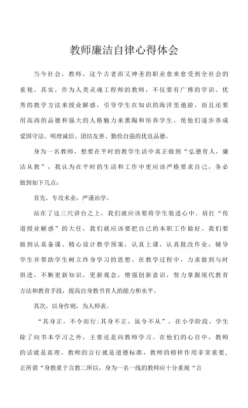 教师廉洁自律心得体会(4篇)
