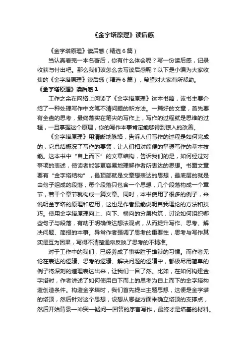 《金字塔原理》读后感（精选6篇）