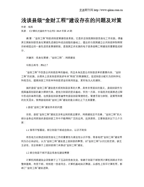 浅谈县级“金财工程”建设存在的问题及对策