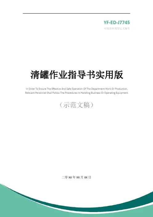 清罐作业指导书实用版