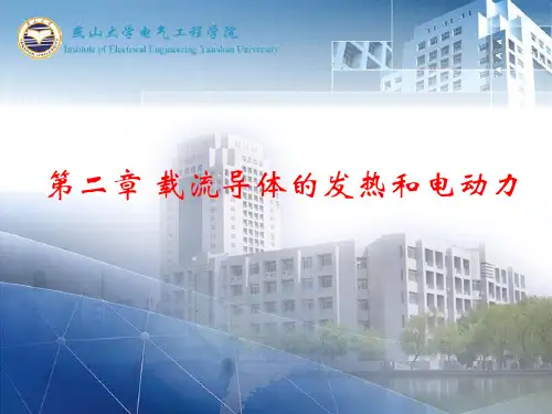 2章-导体发热