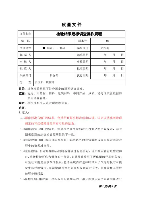 检验结果超标调查操作规程