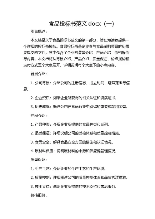 食品投标书范文docx(一)