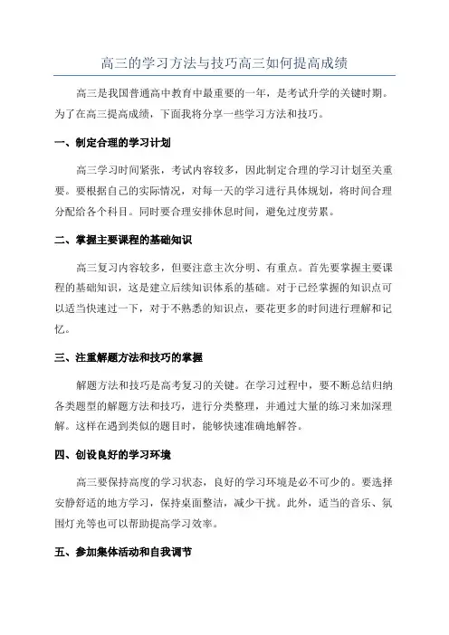 高三的学习方法与技巧高三如何提高成绩