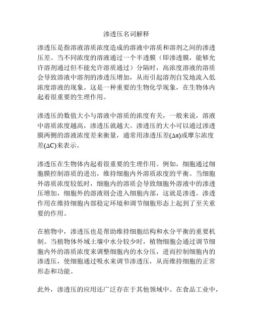渗透压名词解释