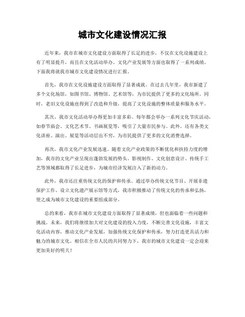 城市文化建设情况汇报