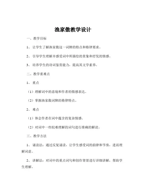 渔家傲教学设计