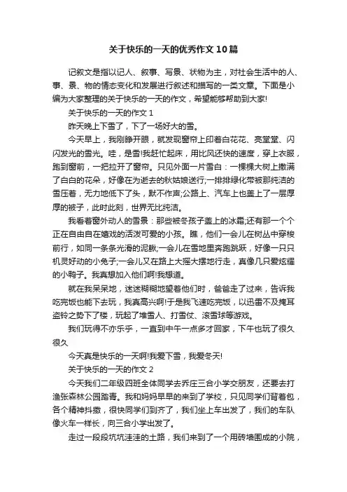 关于快乐的一天的优秀作文10篇
